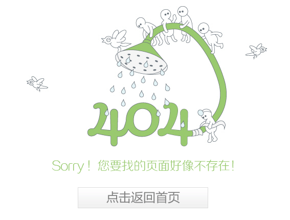 404错误-您找的页面不存在！